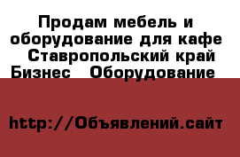 Продам мебель и оборудование для кафе - Ставропольский край Бизнес » Оборудование   